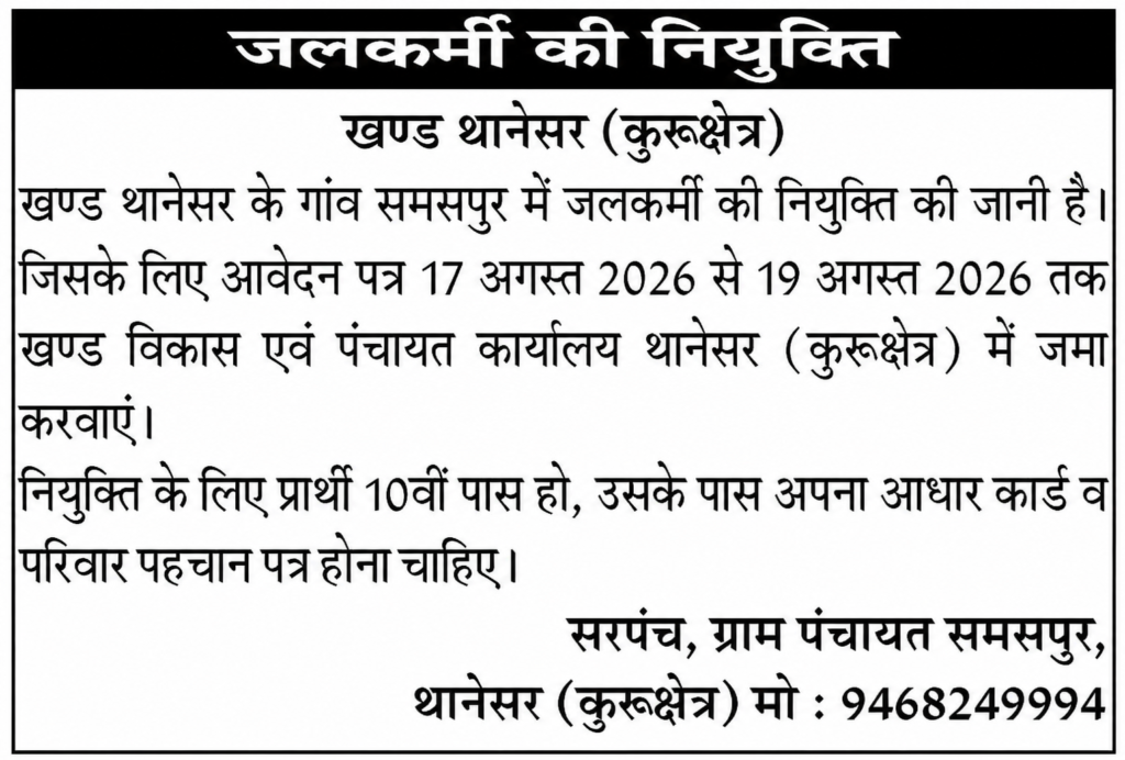 Kurukshetra Tubewell Operator Recruitment 2026