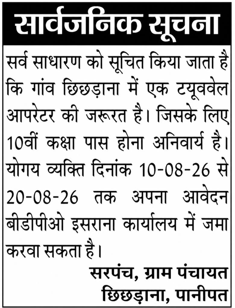 Panipat Tubewell Operator Recruitment